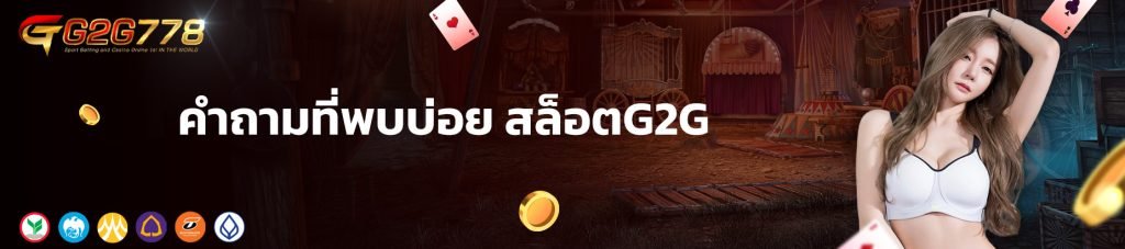 คำถามที่พบบ่อย สล็อตG2G