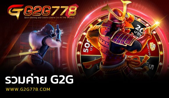 รวมค่าย G2G