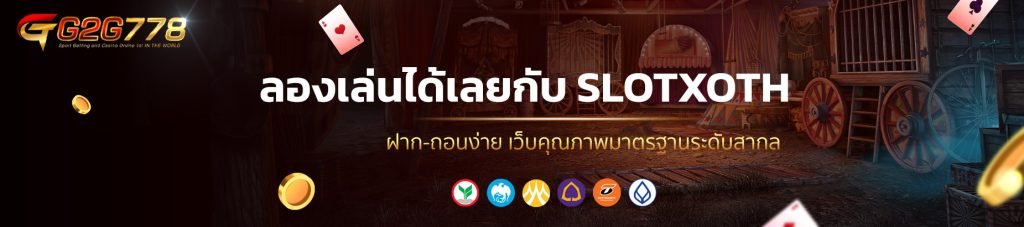 ลองเล่นได้เลยกับ SLOTXOTH